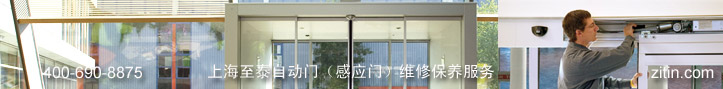 上海至泰自动门自动门安装维修保养服务